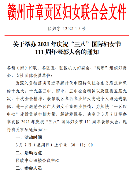 关于举办庆祝“三八”国际妇女节111周年表彰大会的通知1.png